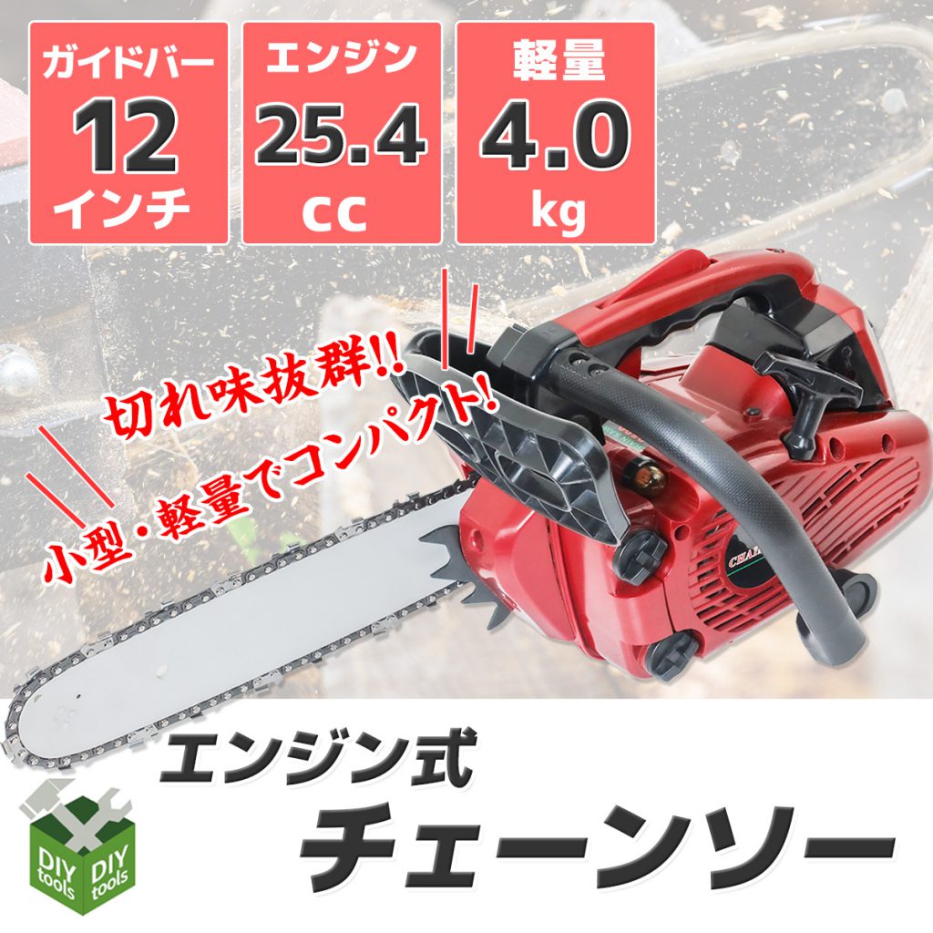 エンジンチェーンソー 25.4cc N1187010 – アシスタント産業株式会社