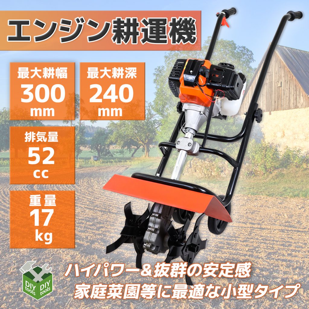 エンジン耕運機 52cc X1186640 – アシスタント産業株式会社